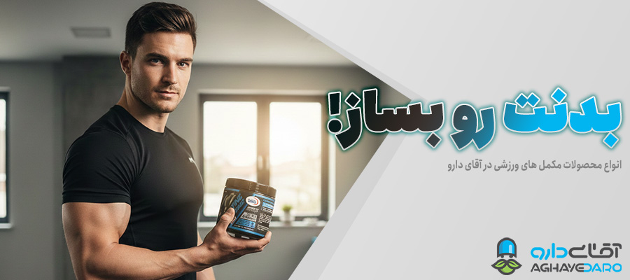 مکمل های بدنسازی