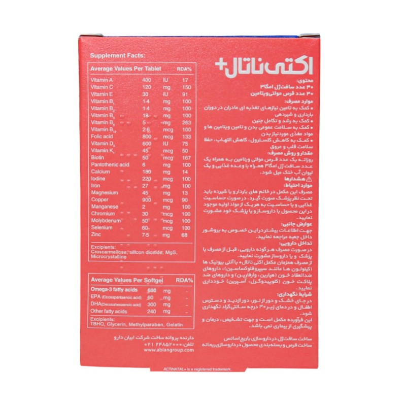 مولتی ویتامین+امگا3  اکتی ناتال پلاس 60 عددی