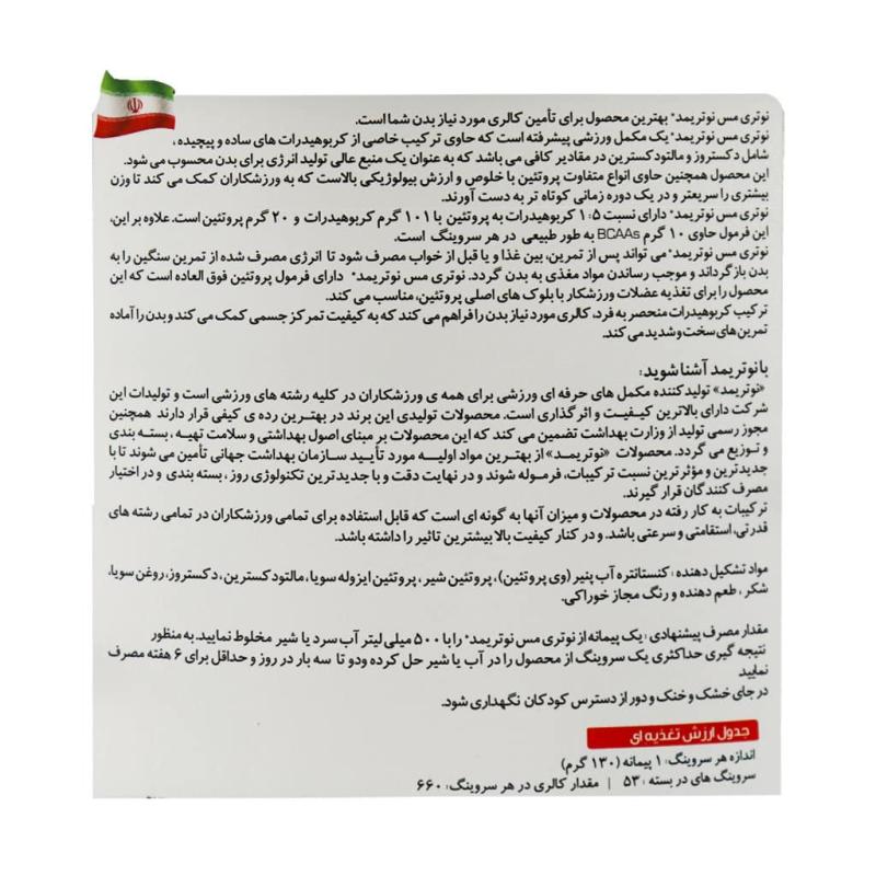 پودر نوتری مس نوتریمد با طعم کوکيز کرم 7 کیلوگرمی