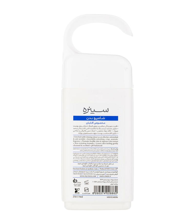 شامپو بدن سینره مخصوص آقایان 250 میلی لیتر