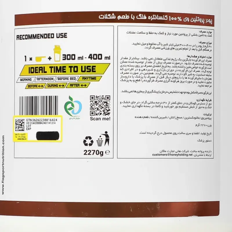 پودر پروتئین وی 100درصد کنسانتره هانی فلگ طعم شکلات 2270 گرمی