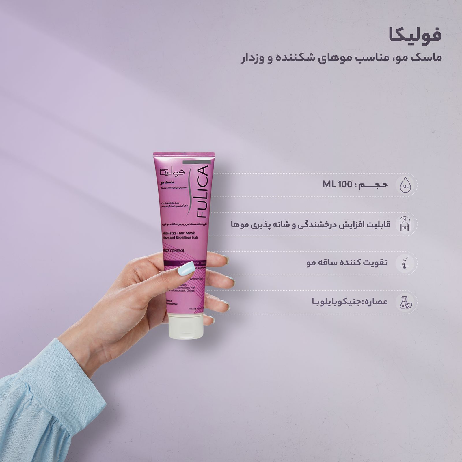 ماسک موهای شکننده و وزدار فولیکا 100 میلی لیتر
