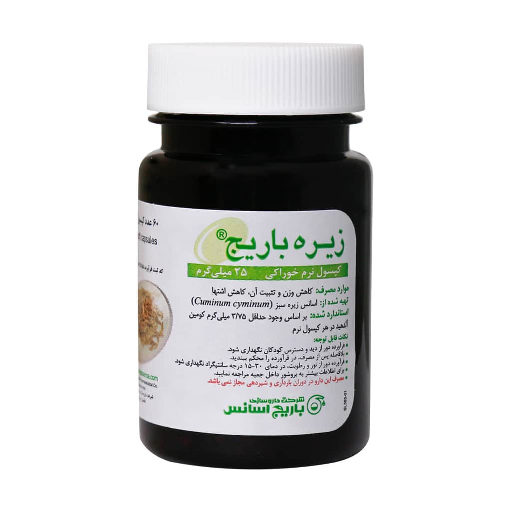 کپسول نرم زیره 25 میلی گرم باریج اسانس 60 عددی