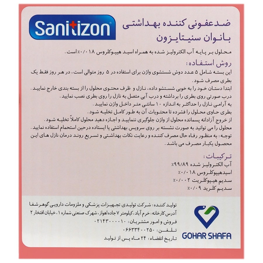 محلول ضد عفونی کننده بهداشتی بانوان سنیتایزون 5 عددی